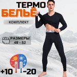 Термобельё мужское бесшовное Костюм кофта+брюки