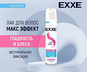 EXXE Лак для волос 300мл EXTRA STRONG МАКС ЭФФЕКТ Гладкость и Блеск степень фиксации 4 экстрасильная  300мл