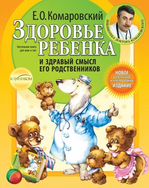 Комаровский Е.О. Здоровье ребенка и здравый смысл его родственников. 2-е изд., перераб. и доп.