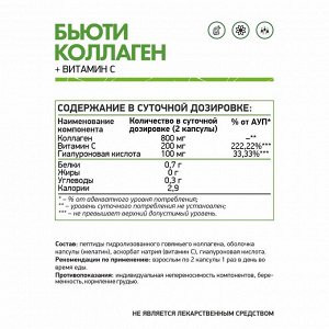 NaturalSupp Бьюти коллаген с витамином С и гиалуроновой кислотой 60 капс.