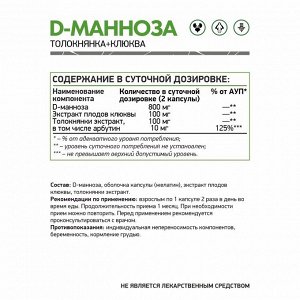 NaturalSupp D - Манноза 60 капс.