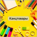 Канцтовары, найдется все