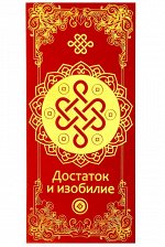 Конверт для денег фэн-шуй &quot;Достаток и изобилие&quot;