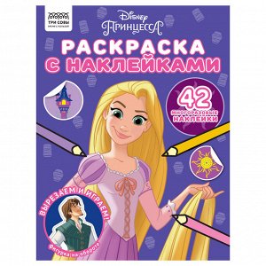 Раскраска А4 ТРИ СОВЫ ""Принцесса Disney"", 8стр., с наклейками