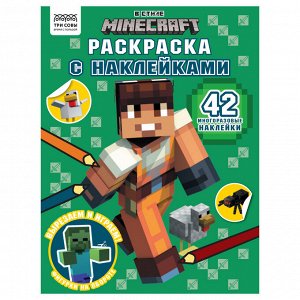 Раскраска А4 ТРИ СОВЫ ""В стиле Minecraft"", 8стр., с наклейками