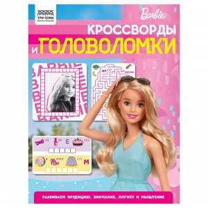 Книжка-задание А4 ТРИ СОВЫ ""Кроссворды и головоломки. Барби"", 16стр.