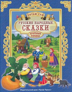 ЧитаюСам(ПрофПр) Русские народные сказки [Крупные буквы]