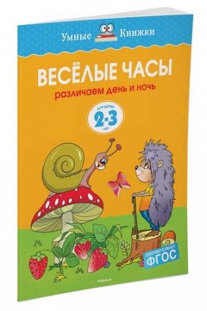 УмныеКнижки Земцова О.Н. Веселые часы. Различаем день и ночь (от 2 до 3 лет) ФГОС, (Махаон,АзбукаАттикус, 2021), Обл, c.16