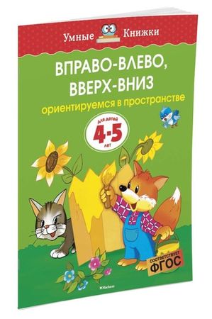 УмныеКнижки Земцова О.Н. Вправо-влево, вверх-вниз (от 4 до 5 лет), (Махаон,АзбукаАттикус, 2021), Обл, c.16