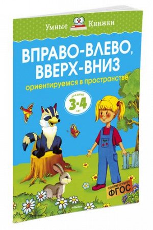 УмныеКнижки Земцова О.Н. Вправо-влево, вверх-вниз. Ориентируемся в пространстве (от 3 до 4 лет) ФГОС, (Махаон,АзбукаАттикус, 2022), Обл, c.16