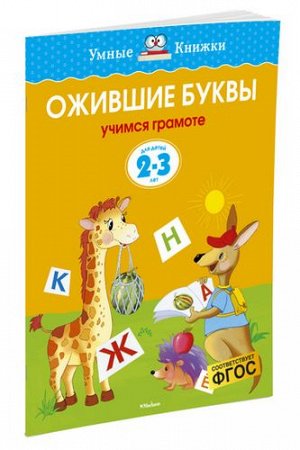 УмныеКнижки Земцова О.Н. Ожившие буквы. Учимся грамоте (от 2 до 3 лет) ФГОС, (Махаон,АзбукаАттикус, 2021), Обл, c.16