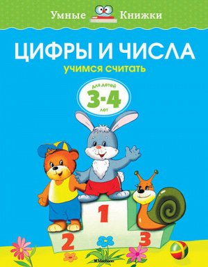 УмныеКнижки Земцова О.Н. Цифры и числа. Учимся считать (от 3 до 4 лет), (Махаон, 2020), Обл, c.16