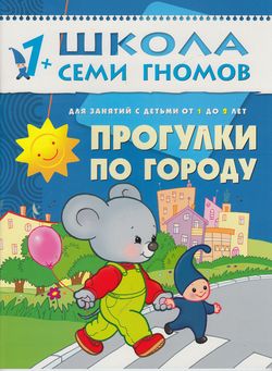 ШколаСемиГномов 1-2 года Прогулки по городу Кн.с карт.вкладкой (Денисова Д.)