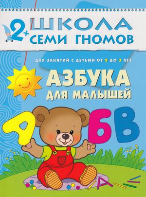 ШколаСемиГномов 2-3 года Азбука д/малышей