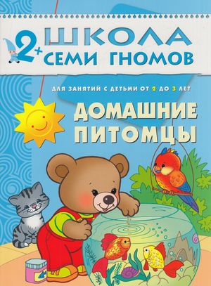 ШколаСемиГномов 2-3 года Дом.питомцы Кн.с карт.вкладкой