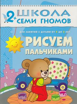 ШколаСемиГномов 2-3 года Рисуем пальчиками 3-й год обуч. Кн.с карт.вкладкой (Денисова Д.)