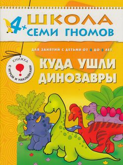 ШколаСемиГномов 4-5 лет Куда ушли динозавры Кн.с игрой и наклейками (Денисова Д.)