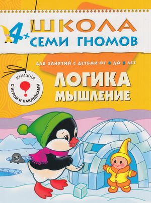 ШколаСемиГномов 4-5 лет Логика,мышление Кн.с игрой и наклейками