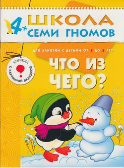 ШколаСемиГномов 4-5 лет Что из чего? Кн.с карт.вкладкой (сост.Федоров Ю.)