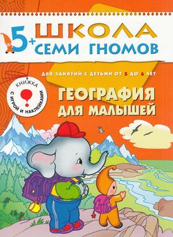 ШколаСемиГномов 5-6 лет География д/малышей Кн.с игрой и наклейками (Денисова Д.)