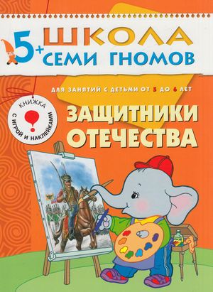 ШколаСемиГномов 5-6 лет Защитники Отечества Кн.с игрой и наклейками (Денисова Д.)