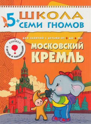 ШколаСемиГномов 5-6 лет Московский кремль Кн.с игрой и наклейками (Денисова Д.)