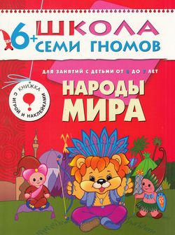 ШколаСемиГномов 6-7 лет Народы мира Кн.с игрой и наклейками (Денисова Д.)