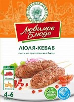 ВД ЛЮБИМОЕ БЛЮДО  &quot;ЛЮЛЯ-КЕБАБ&quot;  30г