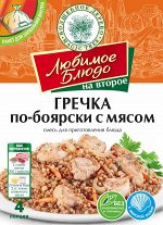 ВД ЛЮБИМОЕ БЛЮДО с пакетом &quot;ГРЕЧКА ПО-БОЯРСКИ С МЯСОМ&quot;