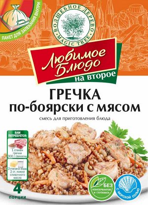 ВД ЛЮБИМОЕ БЛЮДО с пакетом "ГРЕЧКА ПО-БОЯРСКИ С МЯСОМ"