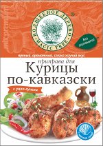 Приправа для курицы по-кавказски  30г*35