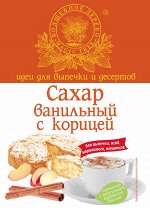 ВД Сахар ванильный с корицей 30 г