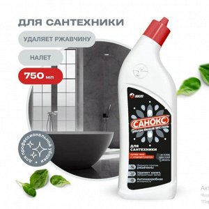 Санокс Чистящий Гель для сантехники "Ультра Белый" 750 мл