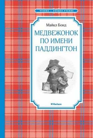 ЧтениеЛучшееУчение Бонд М. Медвежонок по имени Паддингтон, (Махаон,АзбукаАттикус, 2021), 7Б, c.160