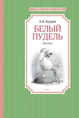 ЧтениеЛучшееУчение Куприн А. Белый пудель (рассказы), (Махаон,АзбукаАттикус, 2022), 7Б, c.160