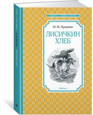 ЧтениеЛучшееУчение Пришвин М.М. Лисичкин хлеб, (Махаон,АзбукаАттикус, 2022), 7Б, c.128