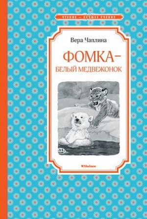 ЧтениеЛучшееУчение Чаплина В.В. Фомка - белый медвежонок. Рассказы о питомцах Зоопарка, (Махаон,АзбукаАттикус, 2022), 7Б, c.128