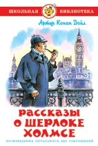 ШкБиб(Самовар) Дойл А.К. Рассказы о Шерлоке Холмсе