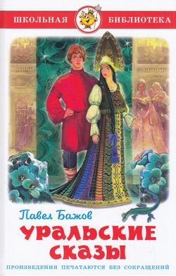 ШкБиб Бажов П.П. Уральские сказы, (Самовар, 2021), 7Бц, c.80