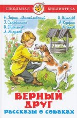 ШкБиб(Самовар) Верный друг Рассказы о собаках Сб. (сост.Юдаева М.В.)