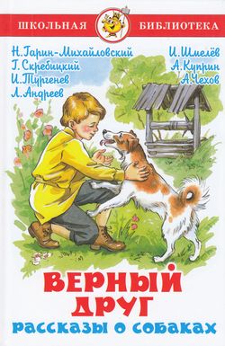 ШкБиб(Самовар) Верный друг Рассказы о собаках Сб. (сост.Юдаева М.В.)