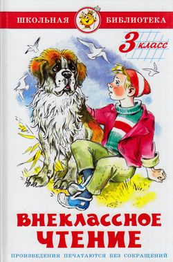 ШкБиб Внеклассное чтение 3кл (сборник), (Самовар, 2022), 7Бц, c.112