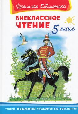 ШкБиб(Омега)(тв) Внеклассное чтение 5кл. (худ.Ярина З.Н.)