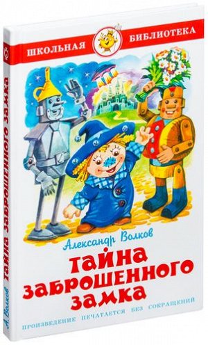 ШкБиб Волков А. Тайна заброшенного замка, (Самовар, 2021), 7Бц, c.144