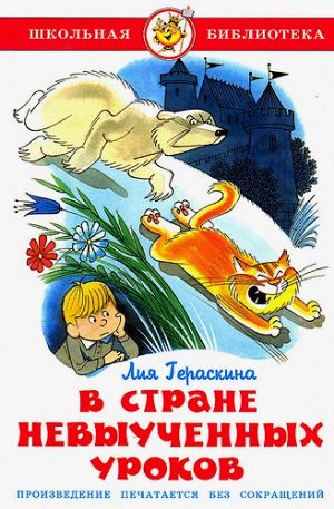 ШкБиб Гераскина Л.Б. В стране невыученных уроков, (Самовар, 2021), 7Бц, c.136