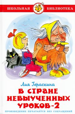 ШкБиб Гераскина Л.Б. В стране невыученных уроков-2, (Самовар, 2021), 7Бц, c.80