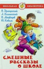 ШкБиб(Самовар) Смешные рассказы о школе (Драгунский В./Каминский Л./Медведев В.и др.)
