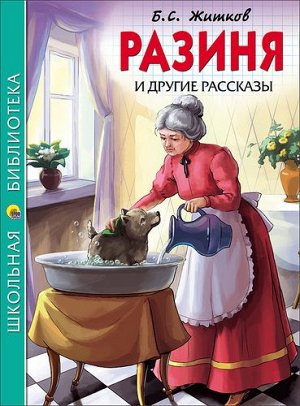ШкБиб Житков Б.С. "Разиня" и другие рассказы, (Проф-Пресс, 2021), 7Бц, c.128