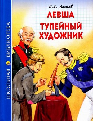 ШкБиб Лесков Н.С. Левша. Тупейный художник, (Проф-Пресс, 2020), 7Бц, c.96