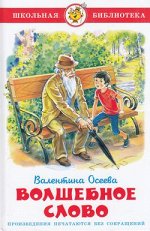 ШкБиб(Самовар) Осеева В.А. Волшебное слово